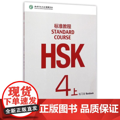 HSK标准教程4(上)练习册(含1MP3) 北京语言大学出版社 姜丽萍主编 著
