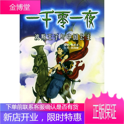 波斯王子与中国公主,天津神界漫画工作室绘,湖北少儿出版社9787535327505