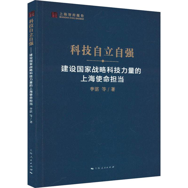 正版新书]科技自立自强李湛 等 著9787208184855