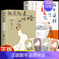 [2册]快乐就是哈哈哈哈哈+像我这样和生活开玩笑的人 [正版]2册 快乐就是哈哈哈哈哈+像我这样和生活开玩笑的人 梁实秋
