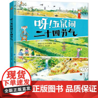 正版童书 恐龙小Q 呀 五鼠闹二十四节气 精装科普大开本 3-6-12岁幼儿园小学生一二年级科普百科童书岁亲子共读