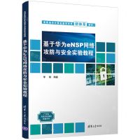 [N]基于华为eNSP网络攻防与安全实验教程(高职高专计算机教学改革新体系教材)-9787302599777