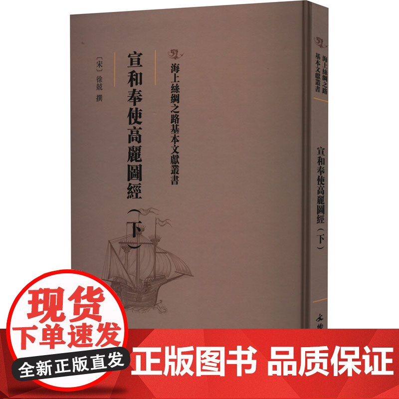 宣和奉使高丽图经(下) [宋]徐兢 文物出版社 文物考古 文物/考古