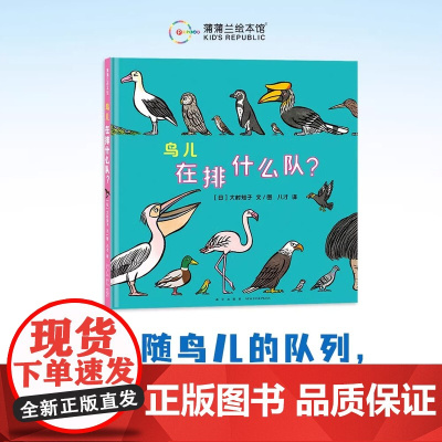 鸟儿在排什么队?精装硬壳适合3岁以上幼儿大村知子队列系列鸟类习性培养自然兴趣 提升科学认知科普趣味蒲蒲兰绘本正版
