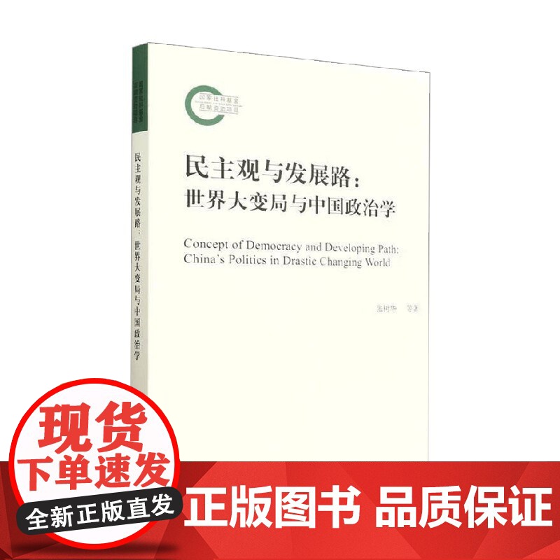民主观与发展路 世界大变局与中国政治学 张树华等 著 政治