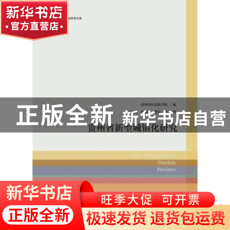 正版 贵州省新型城镇化研究 王春光,孙兆霞,梁晨等著 经济管理