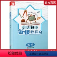 数学 小学升初中 [正版]2024年 小学初中衔接教程 数学 初中数学入门指导 综合测试 含参考答案 江苏凤凰教育出版社