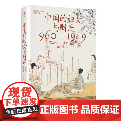 中国的妇女与财产(960—1949) [美]白凯/著 大学问出品 社会史 女性史 财产权 广西师范大学出版社