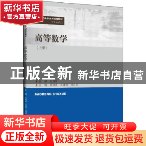 正版 高等数学(上21世纪高职高专规划教材)/公共课系列 孙建波,