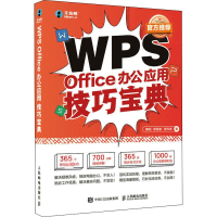 [M]WPS Office办公应用技巧宝典-9787115570864