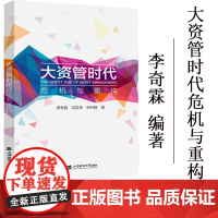 正版 大资管时代:危机与重构 李奇霖 刘文大资管时代——危机与重构 上海财经大学出版社