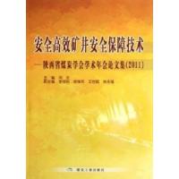 正版新书]2011-安全高效矿井安全保障技术-陕西省煤炭学会学术年