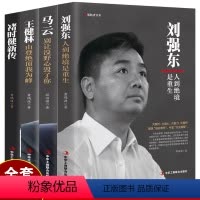 [正版]全4册 刘强东+王健林+褚时健+马云 创业史书籍 中国商界名人传记自传自述 创新与企业家精神 改变历史的企业家