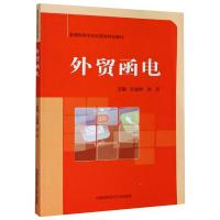 外贸函电(普通高等学校经管类精品教材)