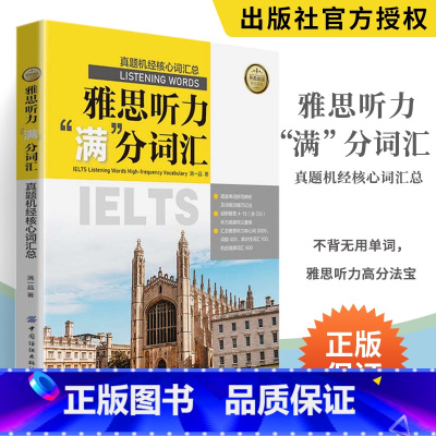 [正版]雅思听力满分词汇 真题机经核心词汇总 雅思真题雅思学习资料雅思听力考试课程资料专项训练雅思听力核心词汇题库真经