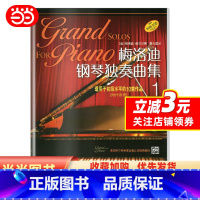 [正版]梅洛迪钢琴独奏曲集(1) 适用于初级水平的10首作品
