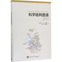 [M]科学结构图谱(2017)-9787030543691