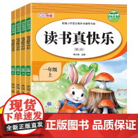 读书真快乐 一年级上册快乐读书吧阅读 课外阅读书必读全套4册注音版 课本同步阅读配套教材人教版世纪惠童
