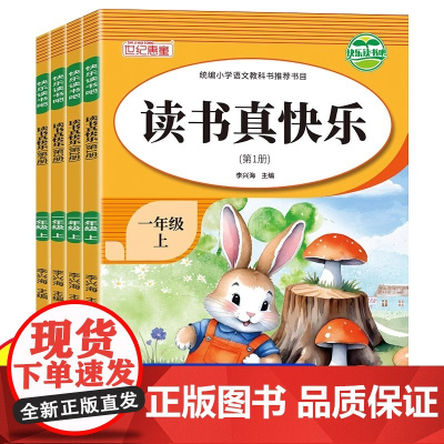 读书真快乐 一年级上册快乐读书吧阅读 课外阅读书必读全套4册注音版 课本同步阅读配套教材人教版世纪惠童