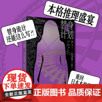 替身计划(孤高作家山泽晴雄梦幻长篇力作。一本自己泄底自己的小说,本格推理盛宴 ,山泽晴雄 新星出版社 正版书籍