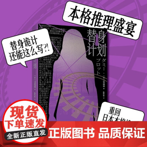 替身计划(孤高作家山泽晴雄梦幻长篇力作。一本自己泄底自己的小说,本格推理盛宴 ,山泽晴雄 新星出版社 正版书籍