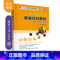 [正版]数据结构教程(第6版·微课视频·题库版) 李春葆 数据结构程序设计