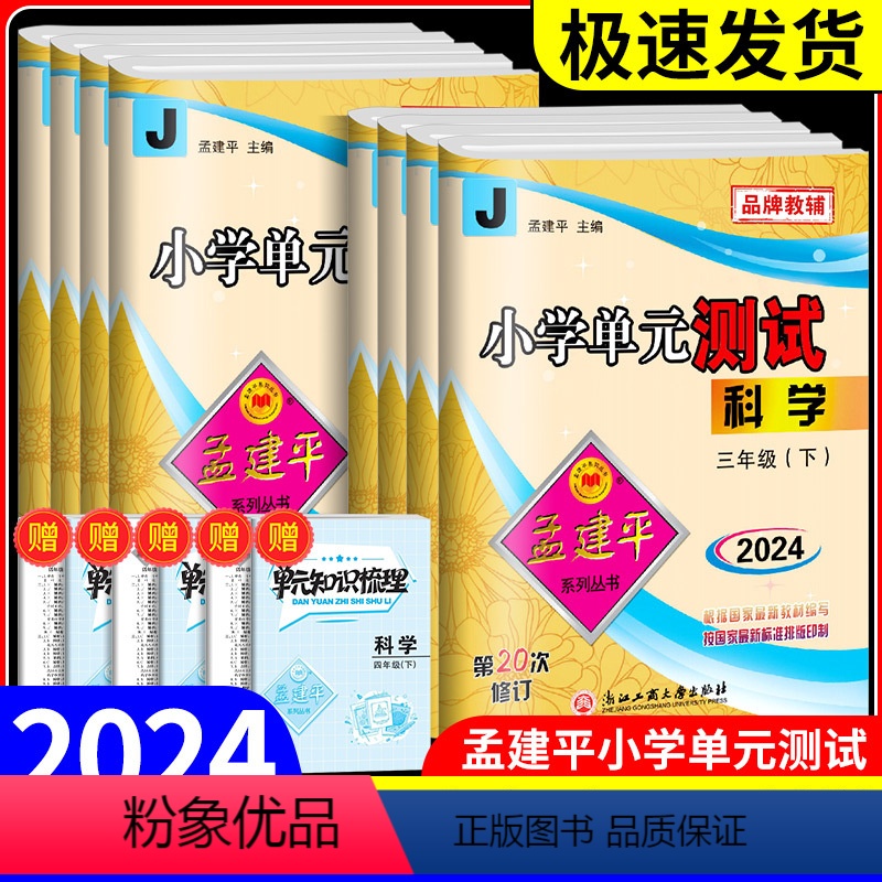 [班主任推荐4本]语数英人教+科学教科 三年级上 [正版]2024版孟建平小学单元测试卷三年级四年级五年级六年级上册下册