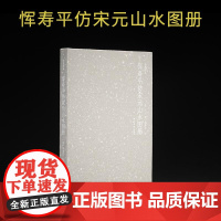 画苑掇英 恽寿平彷宋元山水图册 西泠印社出版社 恽寿平绘画