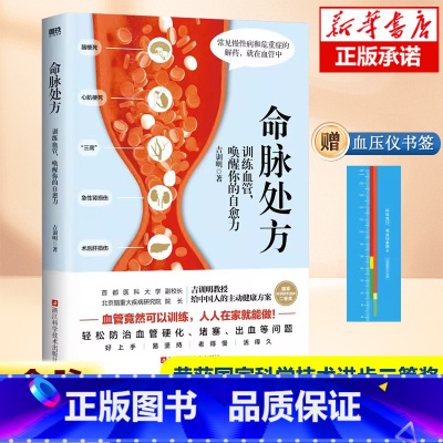 [正版]命脉处方 训练血管 唤醒你的自愈力 赠书签血管竟然可以训练 人人在家就能做 轻松防治血管硬化 堵塞 出血等问题