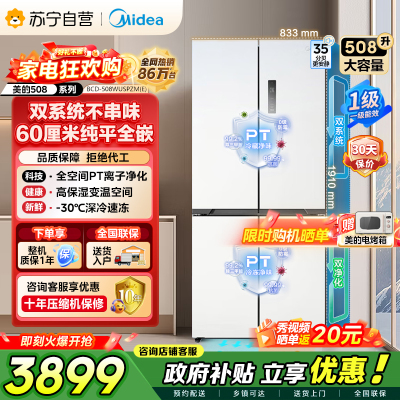 [自营]美的冰箱真香系列M60双系统508嵌入十字四门家用超薄平嵌大容量底部散热BCD-508WUSPZM(E)星尘白