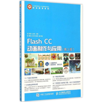 正版新书]Flash CC动画制作与应用(第3版)顾彬9787115387530
