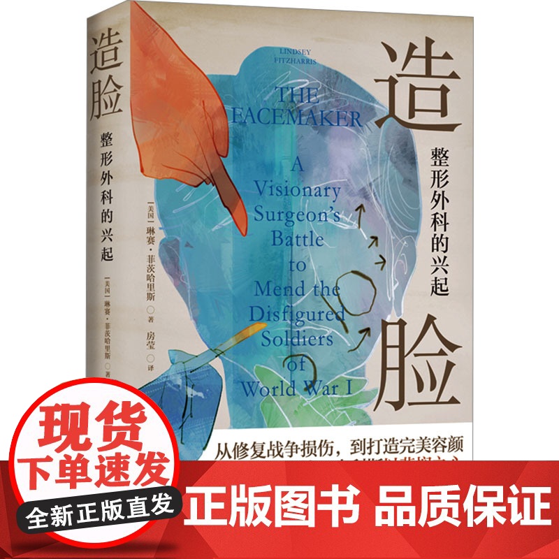 造脸:整形外科的兴起(精装)(美)琳赛·菲茨哈里斯(Lindsey Fitzharris) 著 房莹 译译林出版社978