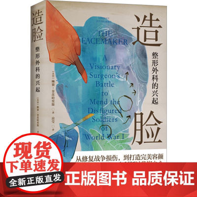 造脸:整形外科的兴起(精装)(美)琳赛·菲茨哈里斯(Lindsey Fitzharris) 著 房莹 译译林出版社978