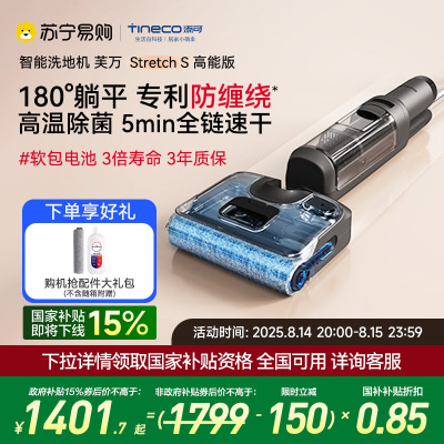 添可智能洗地机180°躺平防缠毛新品吸拖洗地一体机家用高温速干除菌双贴边手持拖地机芙万Stretch S高能版