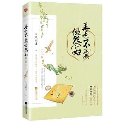 正版新书]再也不要做怨妇大风刮过,记忆坊出品,有容书邦发行9787