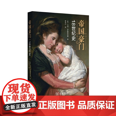 帝国豪门:18世纪史 [英]艾玛·罗斯柴尔德 著 商务印书馆 正版书籍