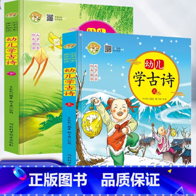 [正版]幼儿学古诗上下册 0-6岁宝宝幼儿早教书注音启蒙早教绘本图画书儿童国学益智课外读物思维训练幼儿园小学早教故事书感