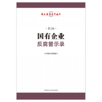正版新书]国有企业反腐警示录(第2版)本书编写组9787517405399