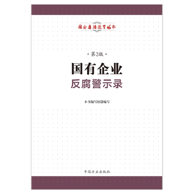 正版新书]国有企业反腐警示录(第2版)本书编写组9787517405399
