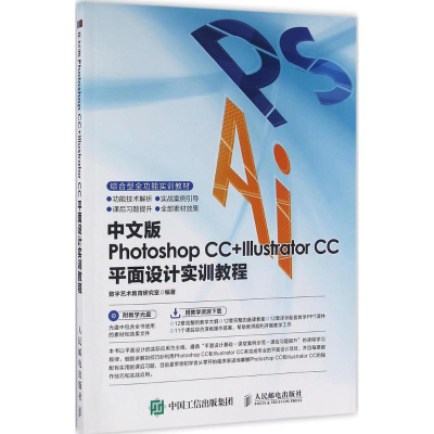 [M]中文版Photoshop CC+Illustrator CC平面设计实训教程-9787115421739