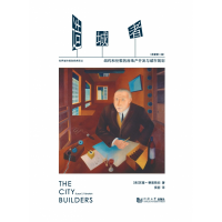 音像造城者——纽约和伦敦的房地产开发与城市规划苏珊?费恩斯坦