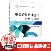 概率论与数理统计同步学习辅导 张香伟 王建平主编 9787109271074 中国农业出版社教材