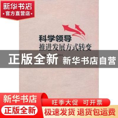 正版 科学领导推进发展方式转变 袁准,程绍光主编 湖南师范大学