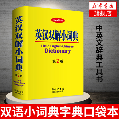 英汉双解小词典(第2版)商务印书馆英汉汉英词典双语小词典字典口袋本中英文辞典工具书英汉互译词典中小学生辅导多