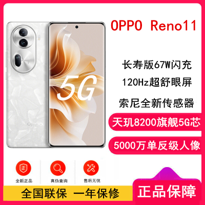 [全新]OPPO Reno11 月光宝石 12G+512GB 5000万单反级人像三摄 天玑8200旗舰芯片 67W超级闪充 超耐久大电池 5G手机