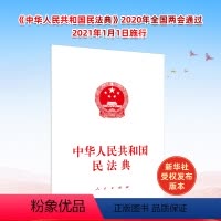[正版]中华人民共和国民法典 民法典2020年版 民法 民法典2020 物权编 合同编 人格权编 婚姻家庭编 继承
