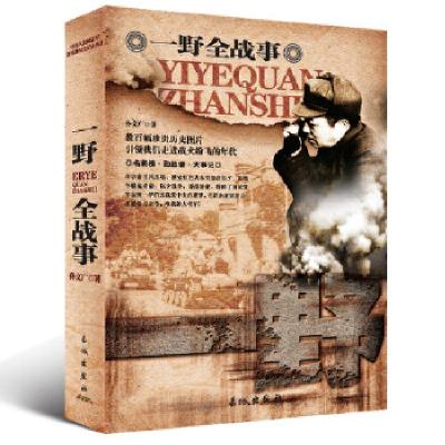 正版新书]中国人民解放军全战事-一野军孙文广 编著97875483002