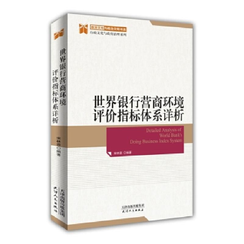 正版新书]世界银行营商环境评价指标体系详析宋林霖编著97872011