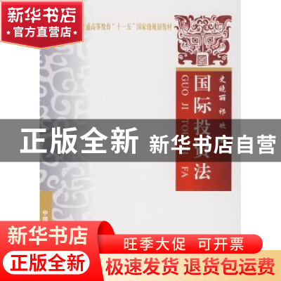 正版 国际投资法 史晓丽,祁欢著 中国政法大学出版社 97875620