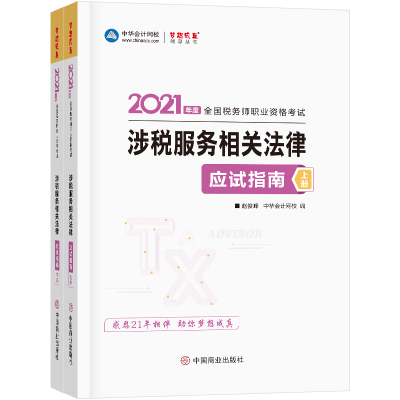 正版新书]涉税服务相关法律应试指南(全2册)赵俊峰 主编 正保会